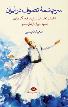 سرچشمه تصوف در ایران مرکز فرهنگی آبی 6