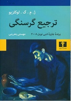 ترجیع گرسنگی