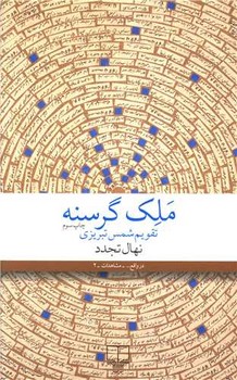 ملک گرسنه مرکز فرهنگی آبی شیراز