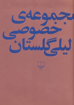 مجموعه‌ی خصوصی لیلی گلستان مرکز فرهنگی آبی