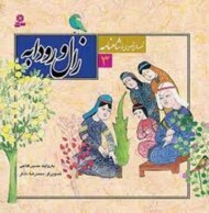 قصه‌های تصویری شاهنامه 3: زال و رودابه مرکز فرهنگی آبی شیراز