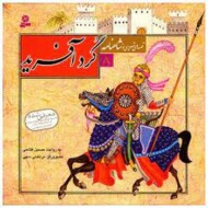 قصه‌های تصویری شاهنامه 8: گردآفرید مرکز فرهنگی آبی شیراز