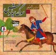 قصه‌های تصویری شاهنامه 12: سوگ سیاوش مرکز فرهنگی آبی شیراز