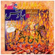 قصه‌های تصویری شاهنامه 7: سیاوش