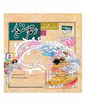 قصه‌های تصویری شاهنامه 5: رستم و اسفندیار مرکز فرهنگی آبی شیراز