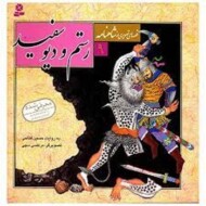 قصه‌های تصویری شاهنامه 9: رستم و دیو سفید مرکز فرهنگی آبی شیراز