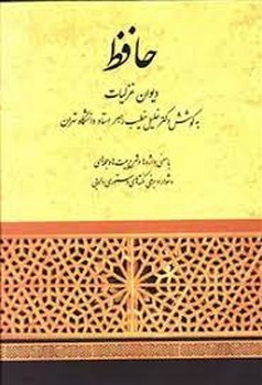 دیوان غزلیات حافظ وزیری /خطیب رهبر