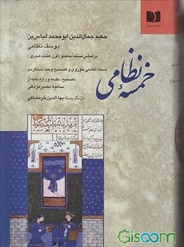 خمسه نظامی/بر اساس نسخه سعدلو مرکز فرهنگی آبی شیراز 3