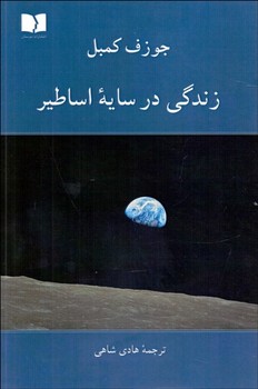 زندگی در سایه اساطیر