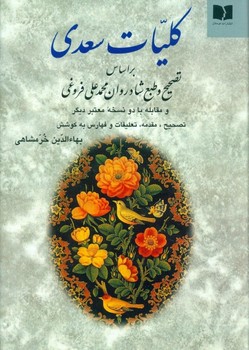 کلیات سعدی/تصحیح و طبع محمد علی فروغی مرکز فرهنگی آبی