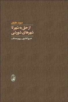 از حق به شهر تا شهرهای شورشی مرکز فرهنگی آبی شیراز