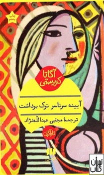 آیینه سرتاسر ترک برداشت مرکز فرهنگی آبی شیراز