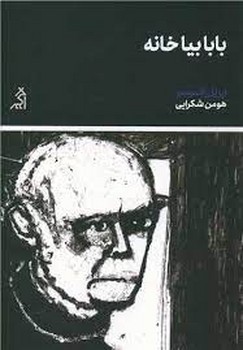 بابا بیا خانه مرکز فرهنگی آبی شیراز