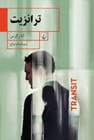 ترانزیت مرکز فرهنگی آبی شیراز