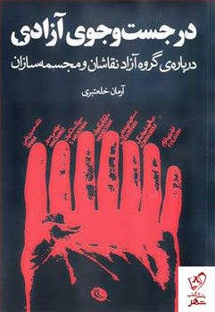 در جست و جوی آزادی مرکز فرهنگی آبی شیراز