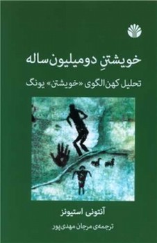 خویشتن دو میلیون ساله مرکز فرهنگی آبی شیراز