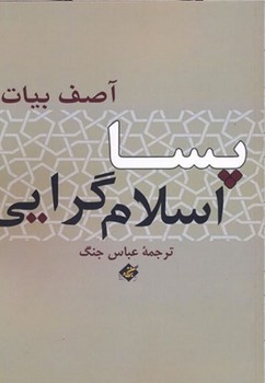 پسا اسلام گرایی