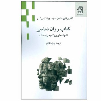 کتاب روان‌شناسی:اندیشه‌های بزرگ به زبان ساده مرکز فرهنگی آبی شیراز