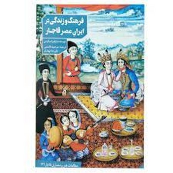 فرهنگ و زندگی در ایران عصر قاجار مرکز فرهنگی آبی شیراز 3