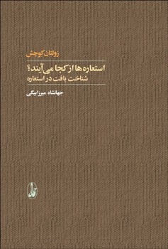 استعاره ها از کجا می آیند؟