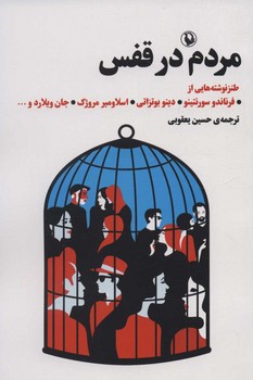 مردم در قفس مرکز فرهنگی آبی