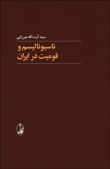 ناسیونالیسم و قومیت در ایران مرکز فرهنگی آبی شیراز