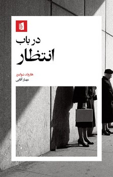 درباب انتظار مرکز فرهنگی آبی شیراز