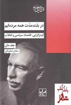 در بلند مدت همه مرده‌ایم مرکز فرهنگی آبی شیراز