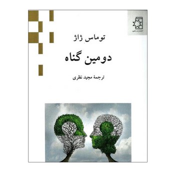 دومین گناه