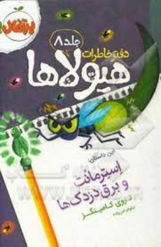 دفتر خاطرات هیولاها جلد 8: استرمانت و دزدک ها مرکز فرهنگی آبی شیراز