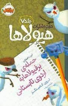 دفتر خاطرات هیولاها 7: حمله ی برفیولاها به اردوی تابستانی مرکز فرهنگی آبی شیراز