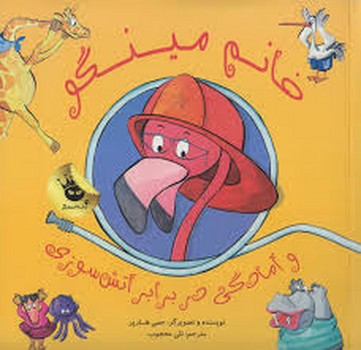 خانم مینگو و آمادگی در برابر آتش سوزی مرکز فرهنگی آبی شیراز