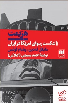 هزیمت یا شکست رسوای امریکا در ایران مرکز فرهنگی آبی