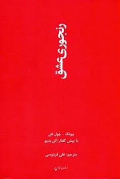 رنجوری عشق