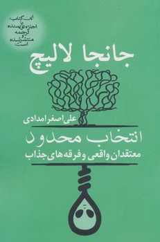 انتخاب محدود (معتقدان واقعی و فرقه‌های جذاب) مرکز فرهنگی آبی شیراز