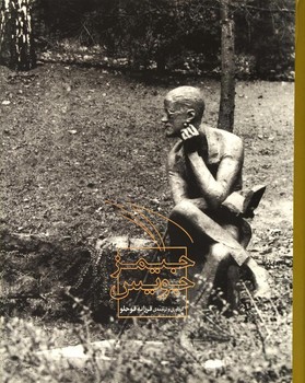 جیمز جویس مرکز فرهنگی آبی شیراز