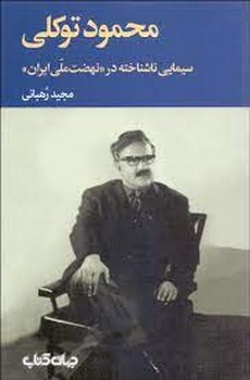 محمود توکلی سیمایی ناشناخته در نهضت ملی ایران مرکز فرهنگی آبی شیراز