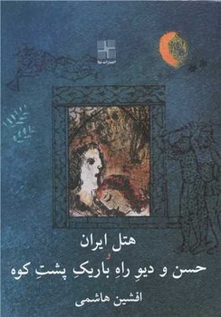 هتل ایران و حسن و دیو راه باریک پشت کوه مرکز فرهنگی آبی شیراز