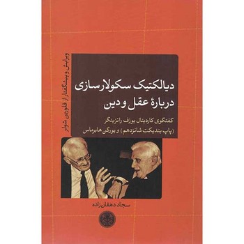 دیالکتیک سکولارسازی درباره عقل و دین مرکز فرهنگی آبی شیراز