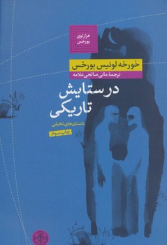 در ستایش تاریکی مرکز فرهنگی آبی شیراز