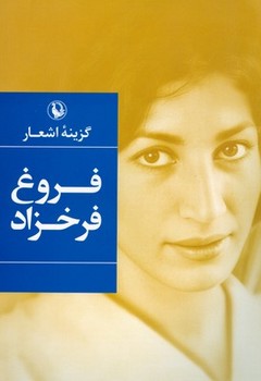 گزینه اشعار فروغ فرخزاد مرکز فرهنگی آبی شیراز