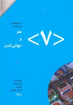 هنر و جهانی شدن 7