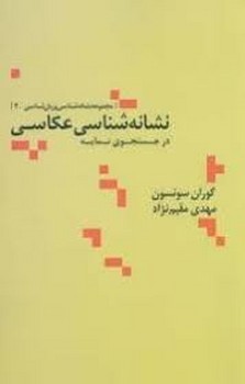 نشانه شناسی عکاسی در جستجوی نمایه مرکز فرهنگی آبی شیراز