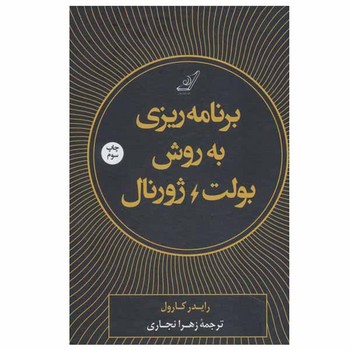 برنامه ریزی به روش بولت ژورنال مرکز فرهنگی آبی شیراز