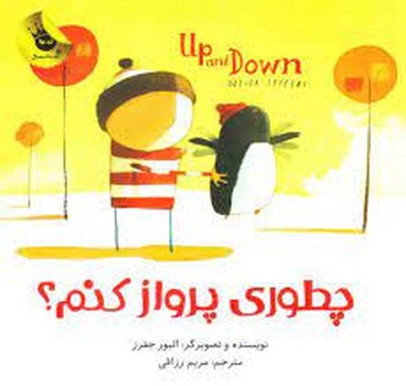 چطوری پرواز کنم چطوری پرواز کنم