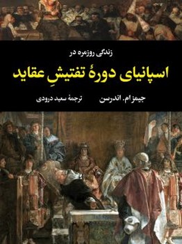 زندگی روزمره در اسپانیای دوره تفتیش عقاید مرکز فرهنگی آبی شیراز 3