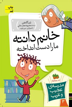 مدرسه‌ی عجیب و غریب 3: خانم دانته ما را دست انداخته! مرکز فرهنگی آبی شیراز