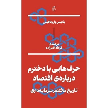 حرف هایی با دخترم درباره اقتصاد مرکز فرهنگی آبی شیراز