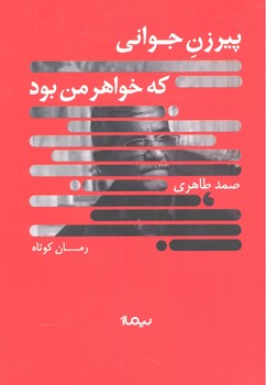 پیرزن جوانی که خواهر من بود مرکز فرهنگی آبی شیراز