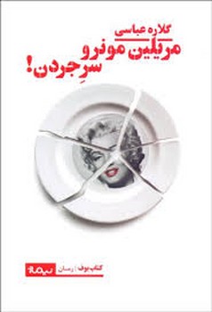 مرلین مونرو سر جردن